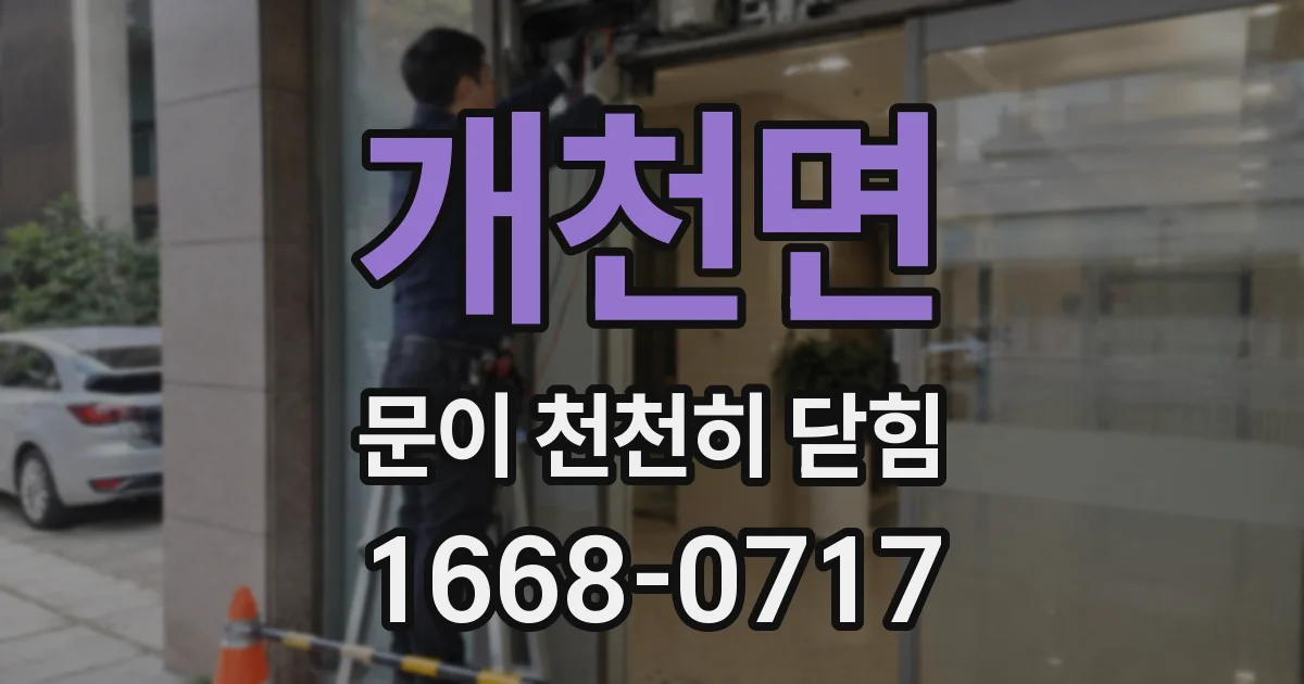 개천면 문이 천천히 닫힘