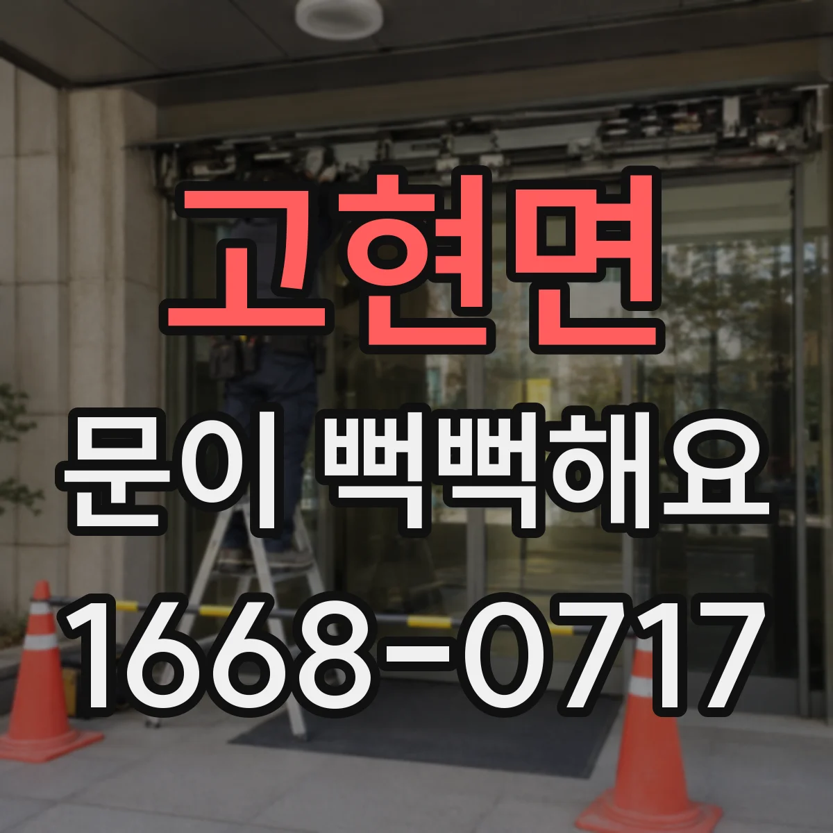 고현면 문이 뻑뻑해요