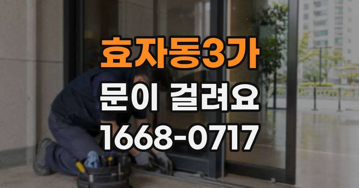 효자동3가 문이 걸려요