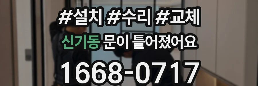 신기동 문이 틀어졌어요