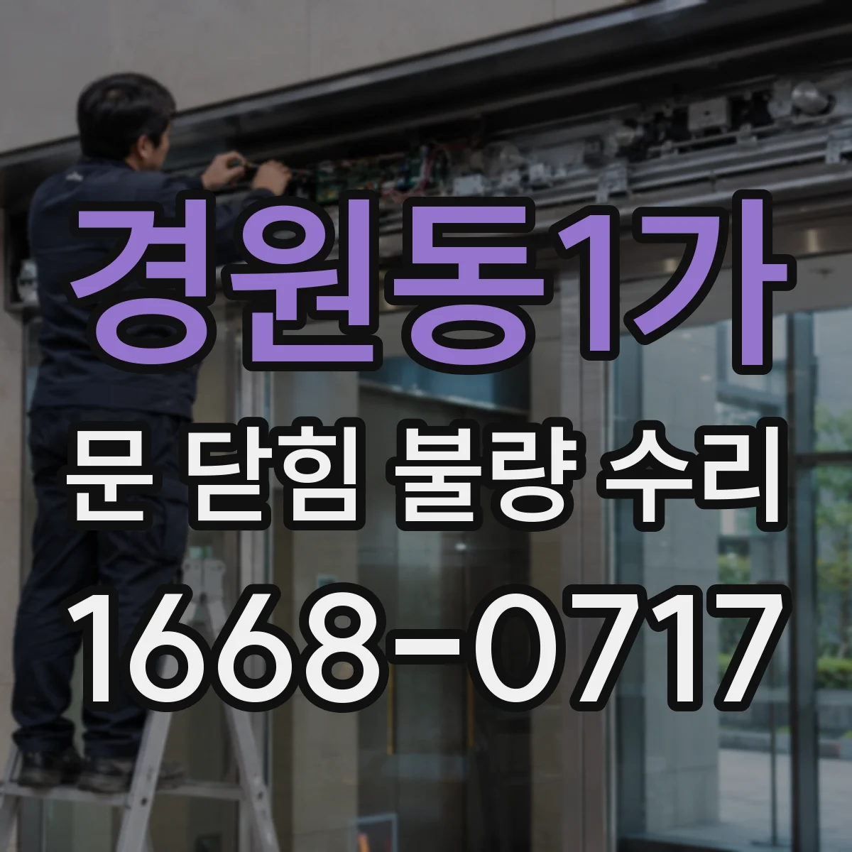 경원동1가 문 닫힘 불량 수리