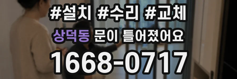 상덕동 문이 틀어졌어요
