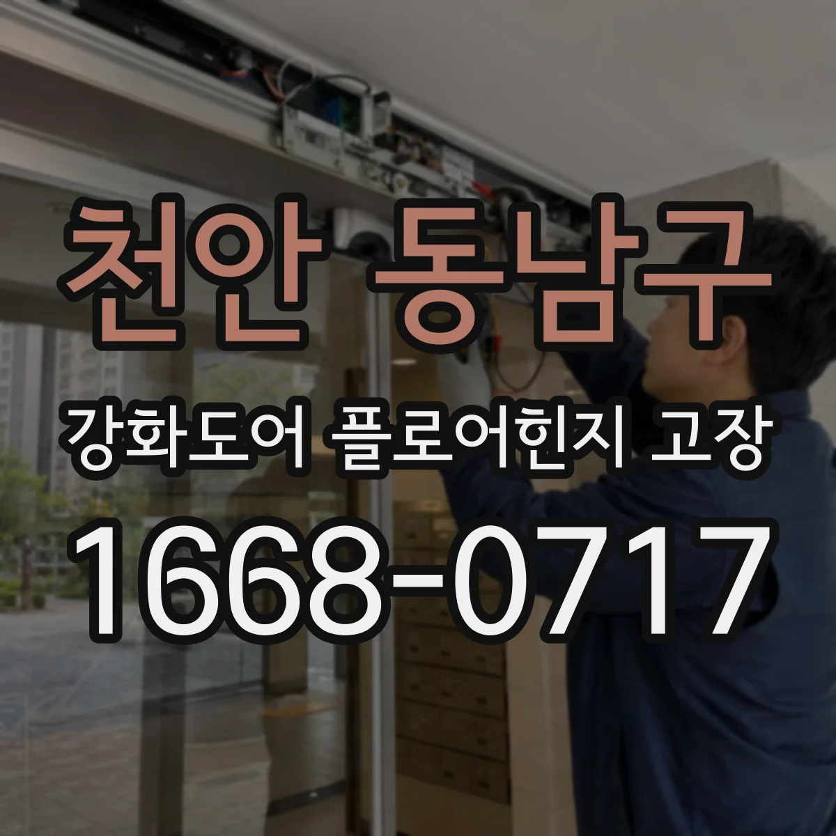 천안 동남구 강화도어 플로어힌지 고장