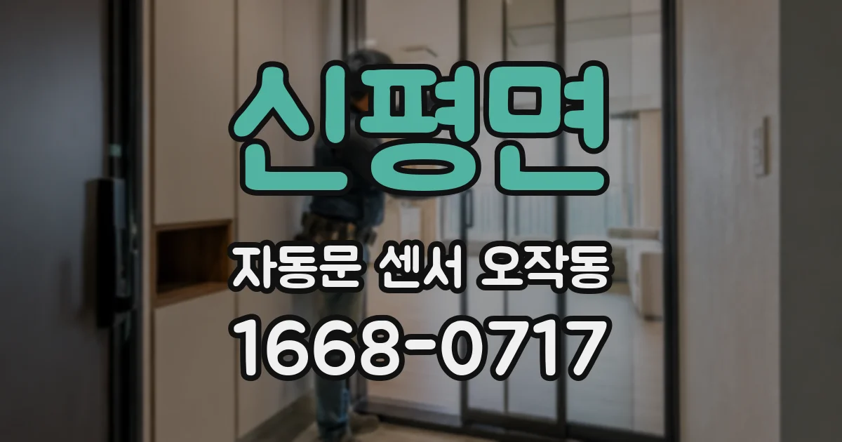 신평면 자동문 센서 오작동