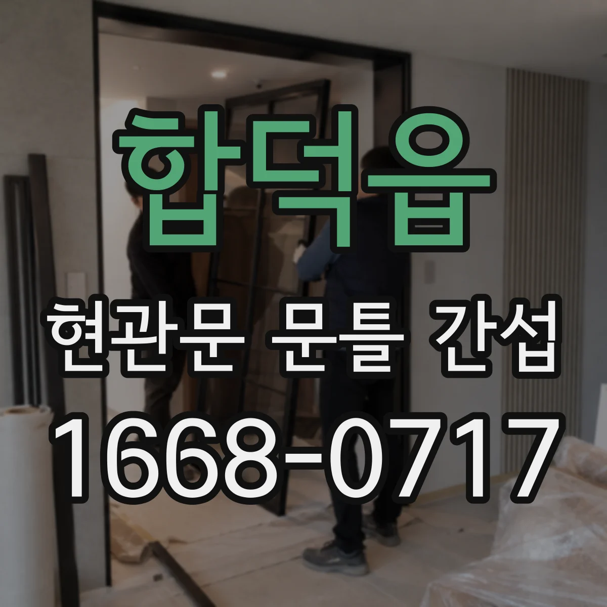 합덕읍 현관문 문틀 간섭
