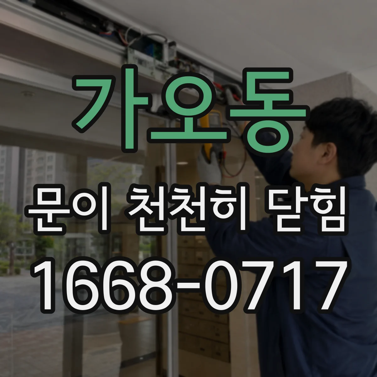 가오동 문이 천천히 닫힘