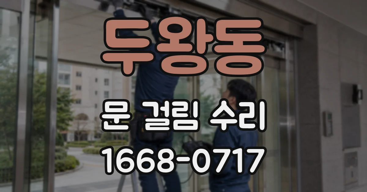 두왕동 문 걸림 수리