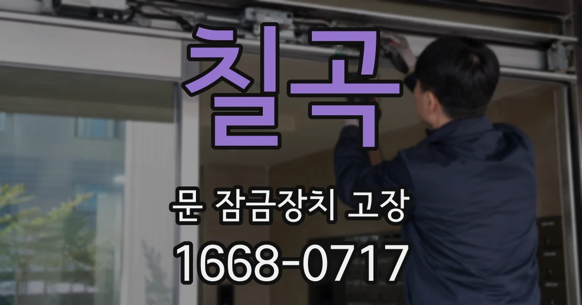 칠곡 문 잠금장치 고장