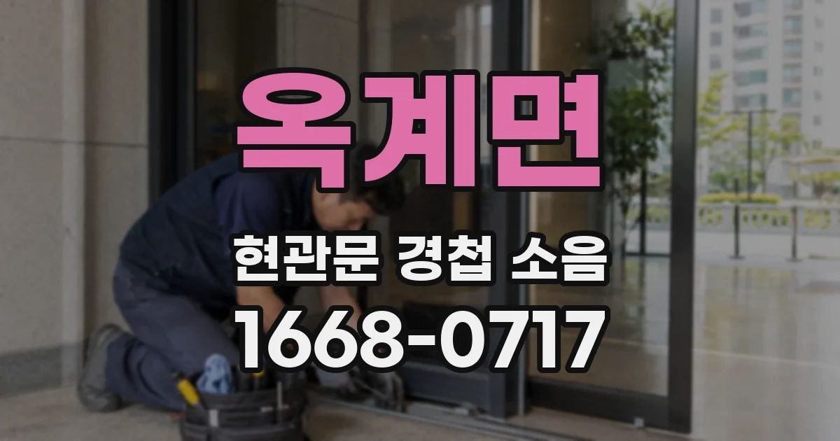 옥계면 현관문 경첩 소음