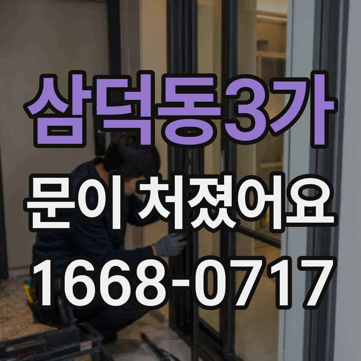 삼덕동3가 문이 처졌어요