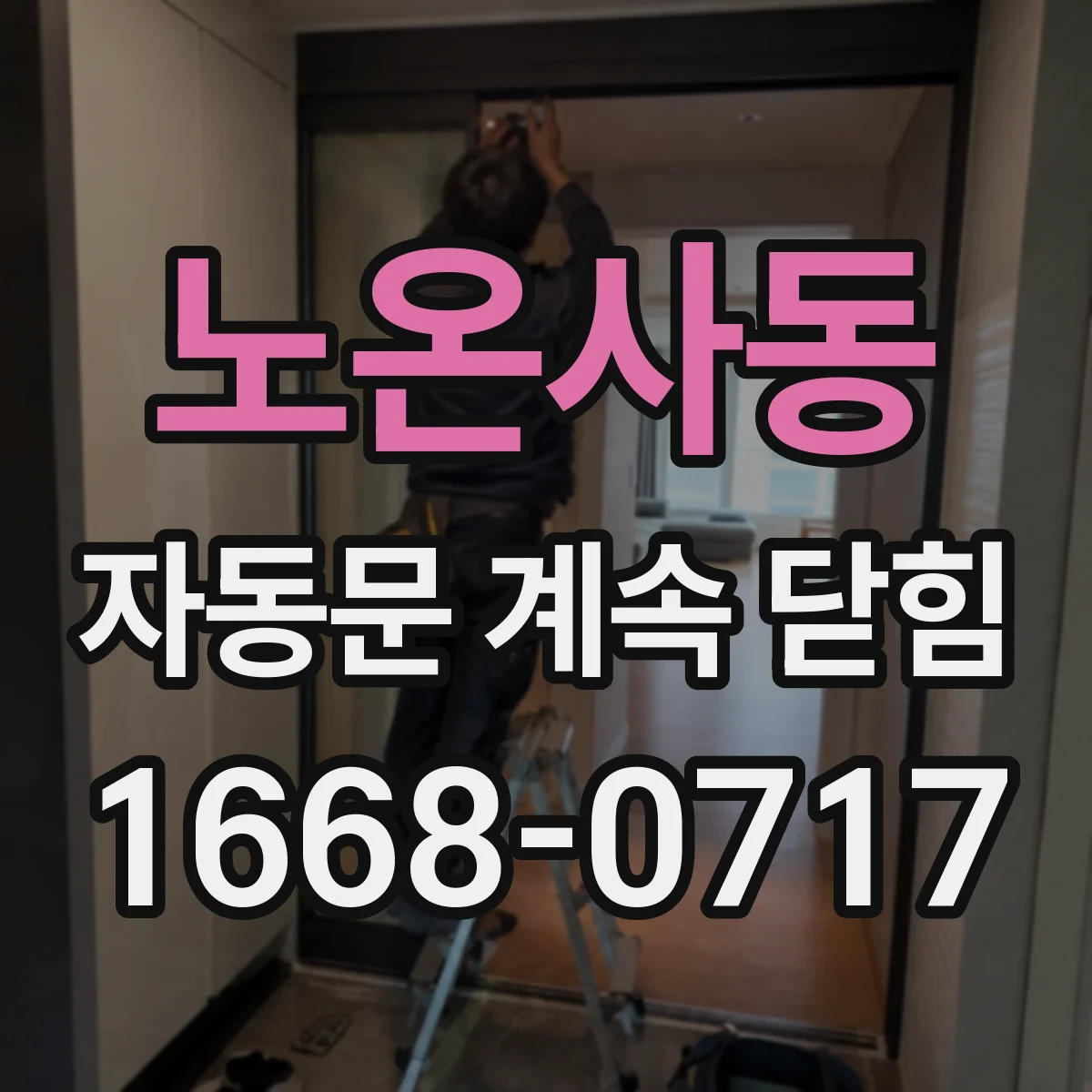 노온사동 자동문 계속 닫힘