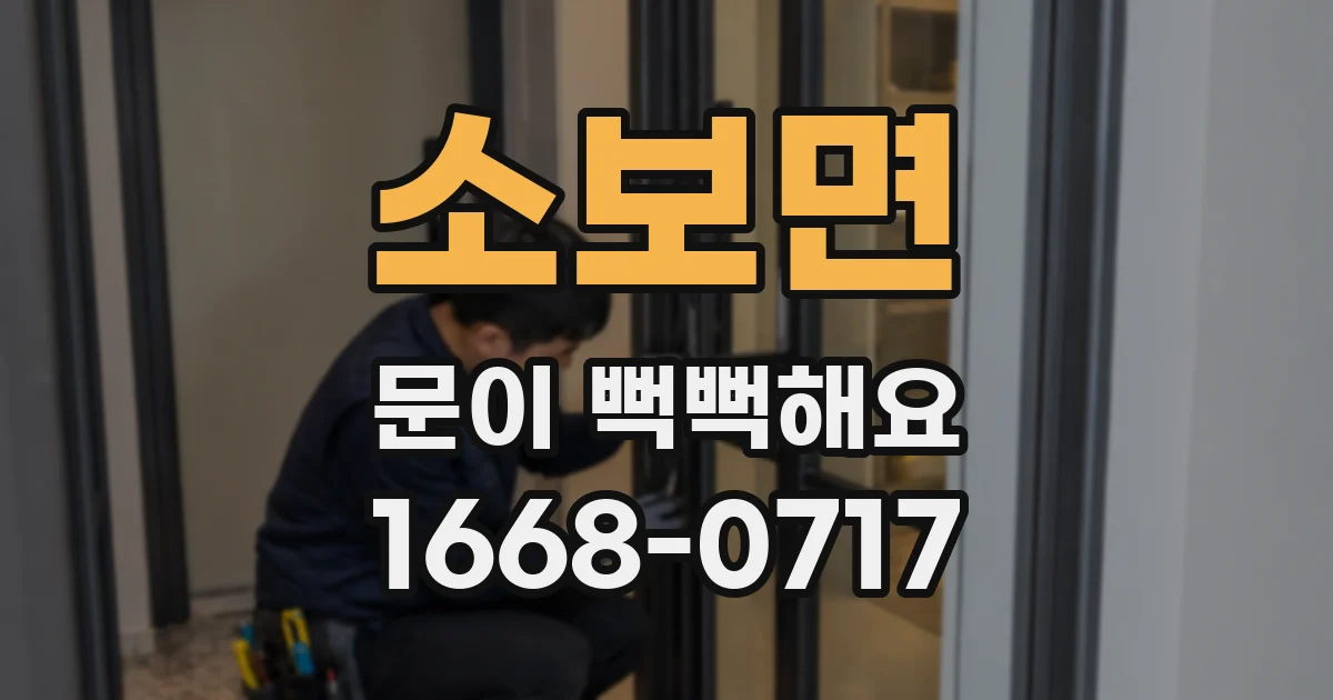 소보면 문이 뻑뻑해요