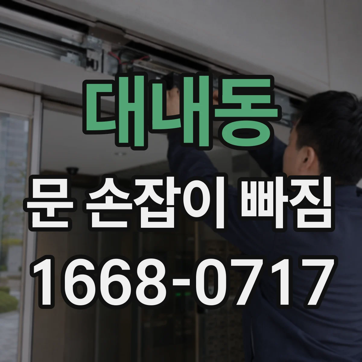 대내동 문 손잡이 빠짐