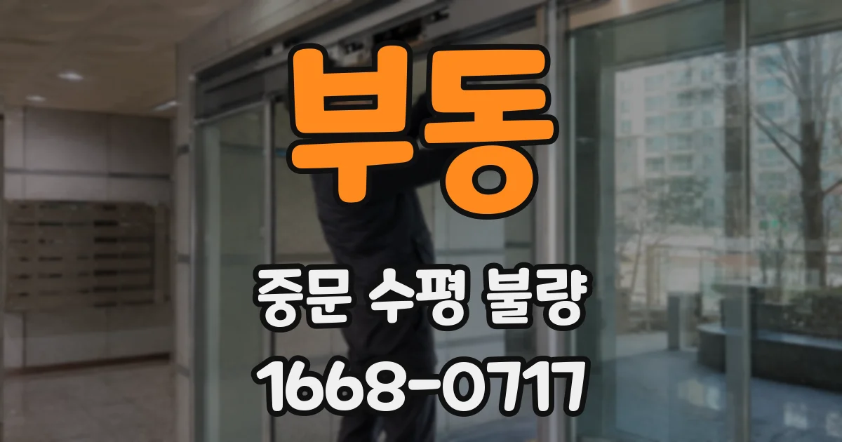 부동 중문 수평 불량