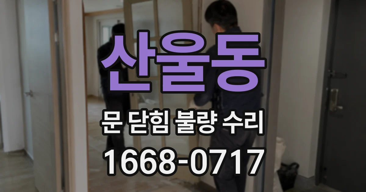 산울동 문 닫힘 불량 수리