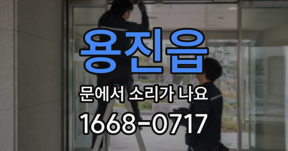 용진읍 문에서 소리가 나요