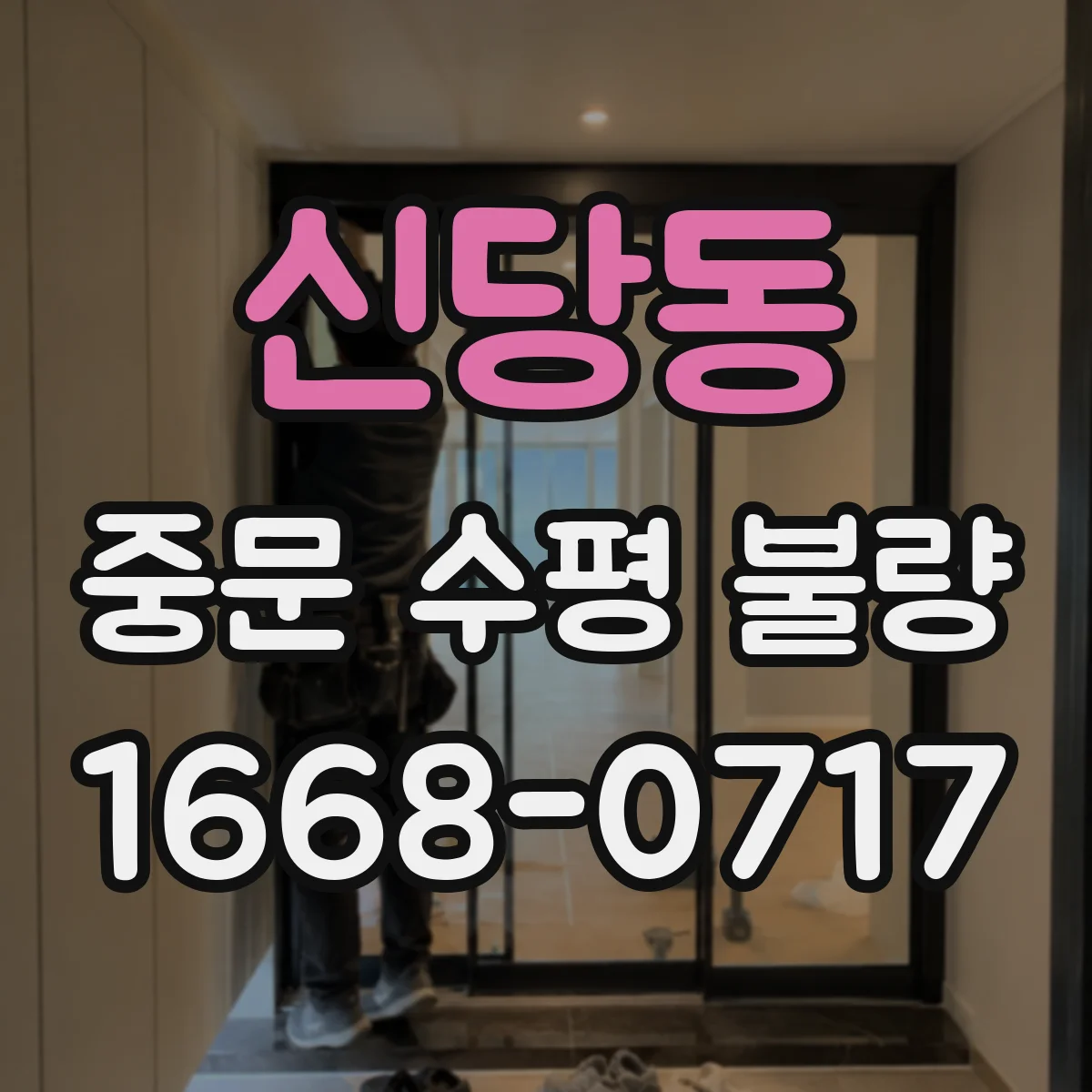 신당동 중문 수평 불량