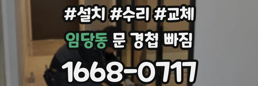임당동 문 경첩 빠짐