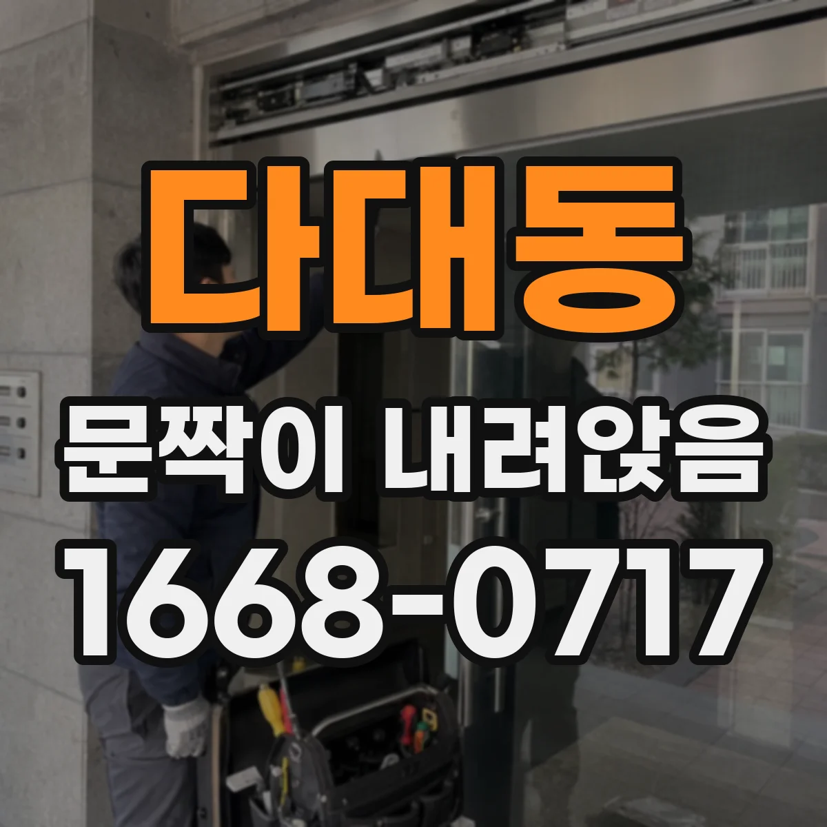 다대동 문짝이 내려앉음