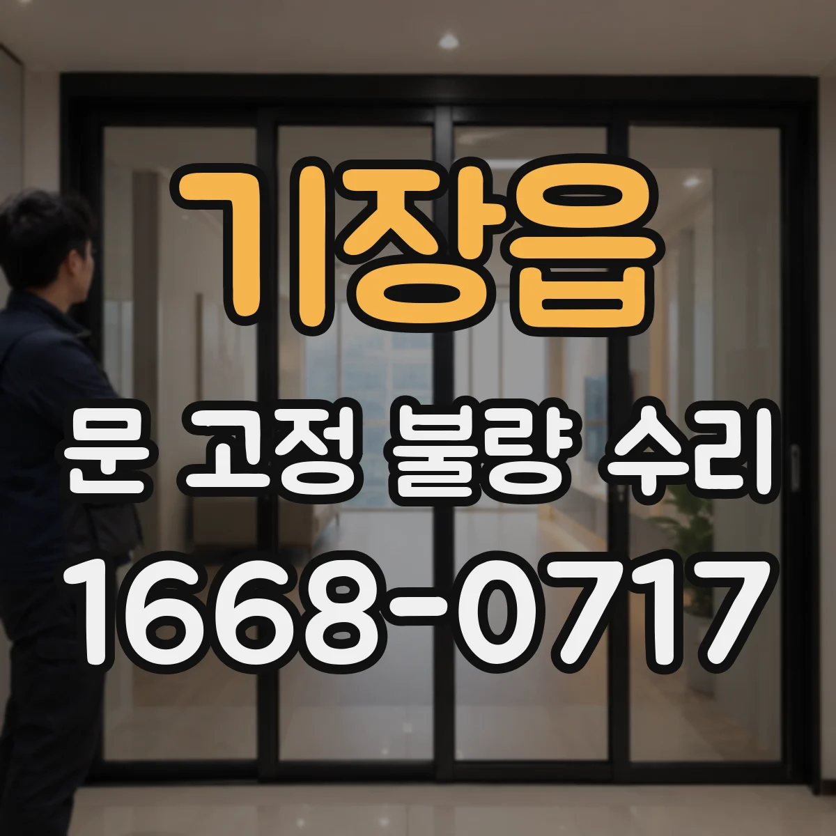 기장읍 문 고정 불량 수리