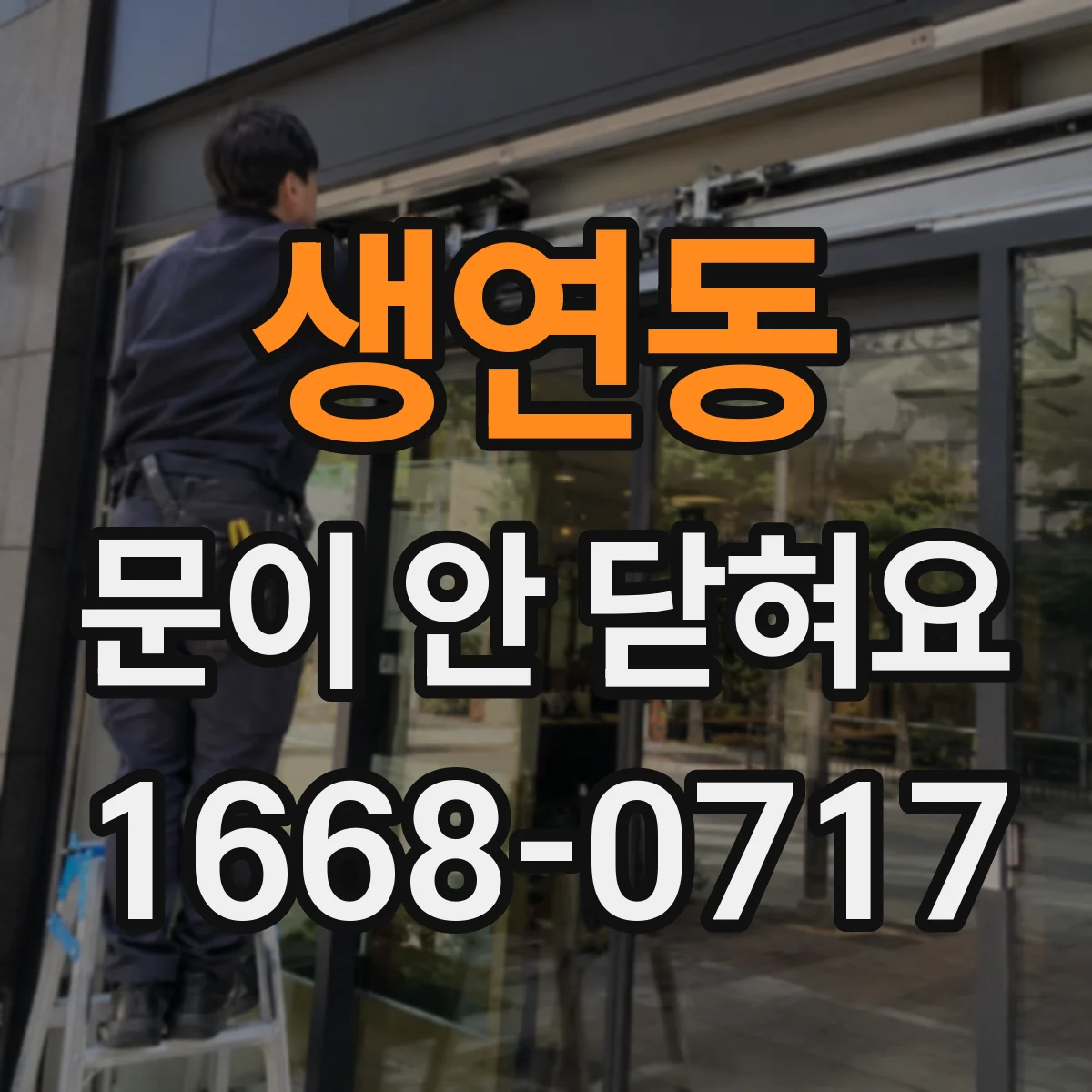 생연동 문이 안 닫혀요