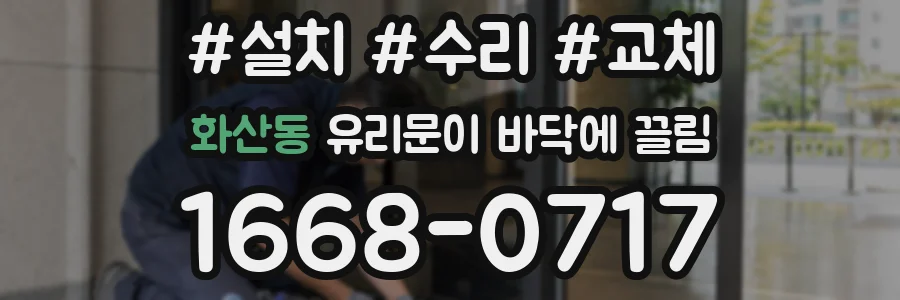 화산동 유리문이 바닥에 끌림