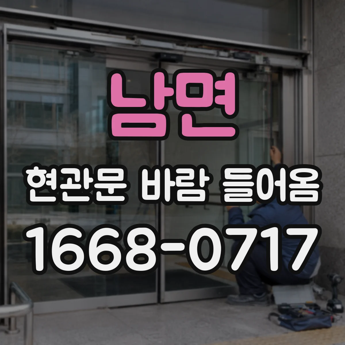 남면 현관문 바람 들어옴
