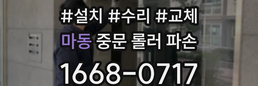 마동 중문 롤러 파손