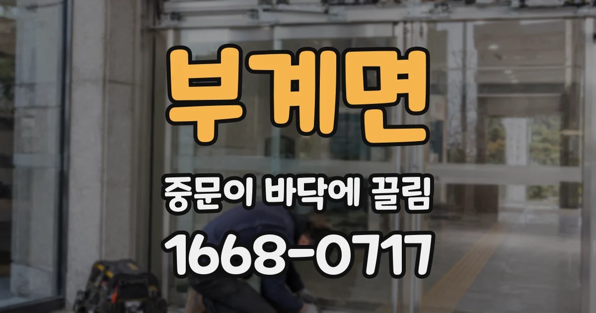 부계면 중문이 바닥에 끌림