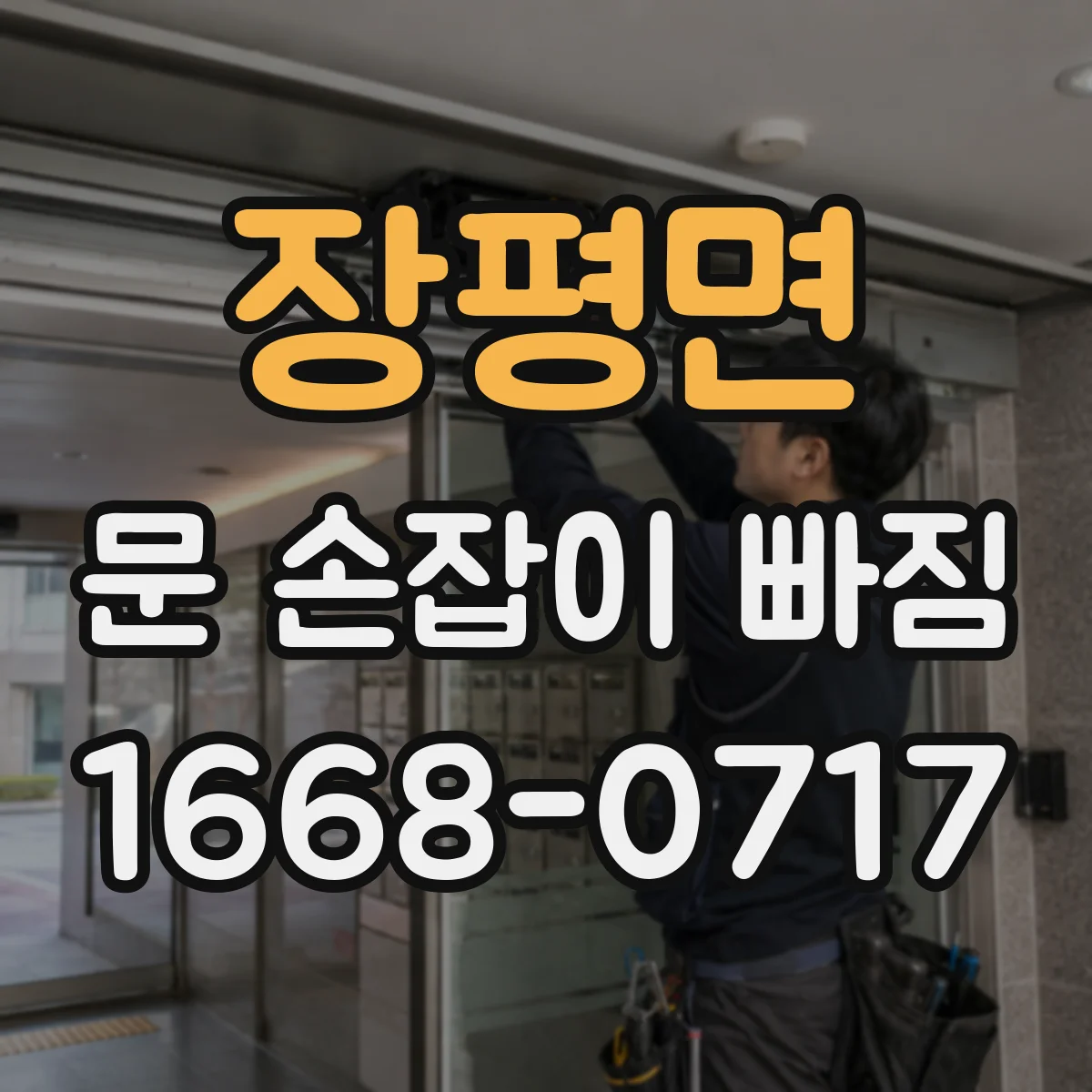 장평면 문 손잡이 빠짐