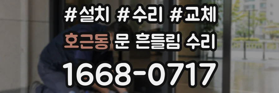 호근동 문 흔들림 수리