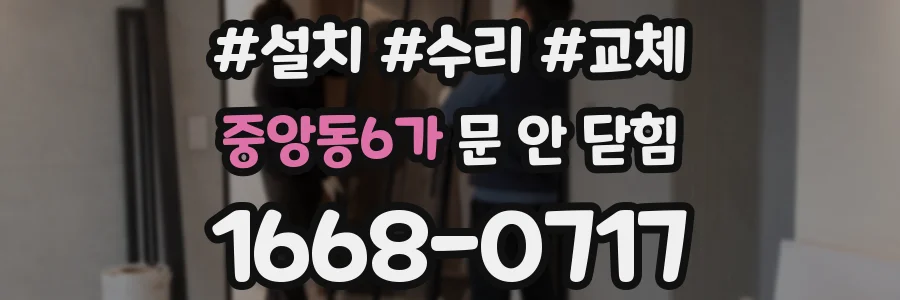 중앙동6가 문 안 닫힘