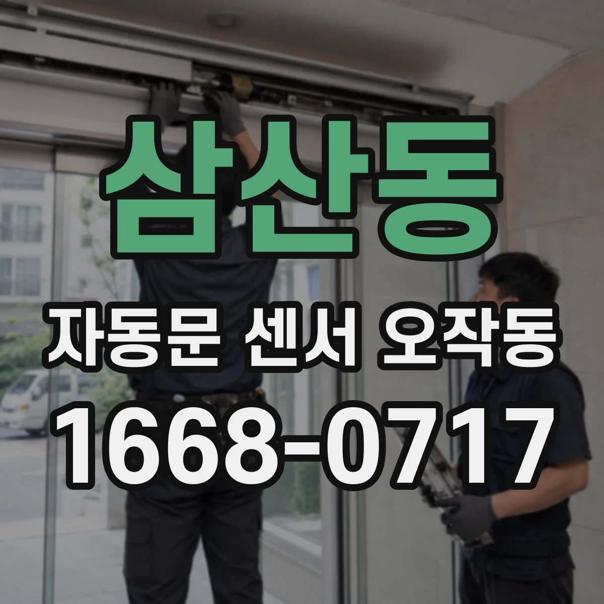 삼산동 자동문 센서 오작동