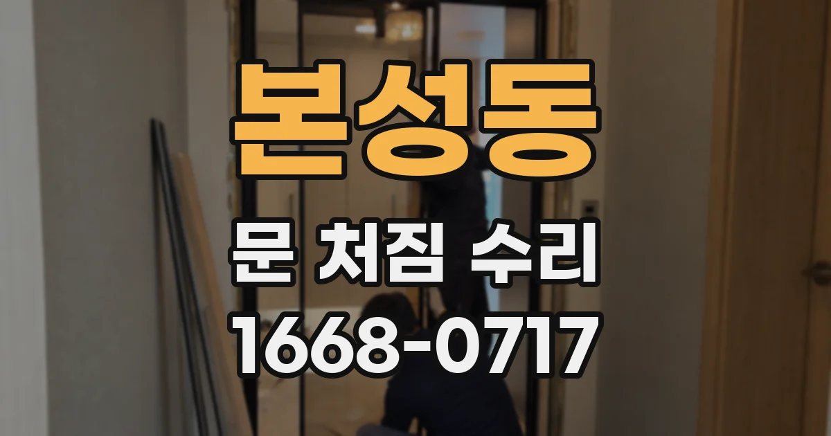 본성동 문 처짐 수리