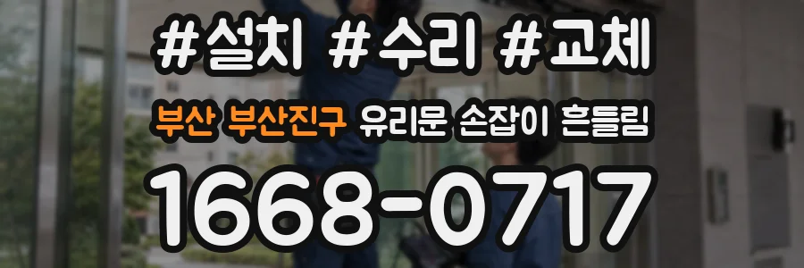 부산 부산진구 유리문 손잡이 흔들림