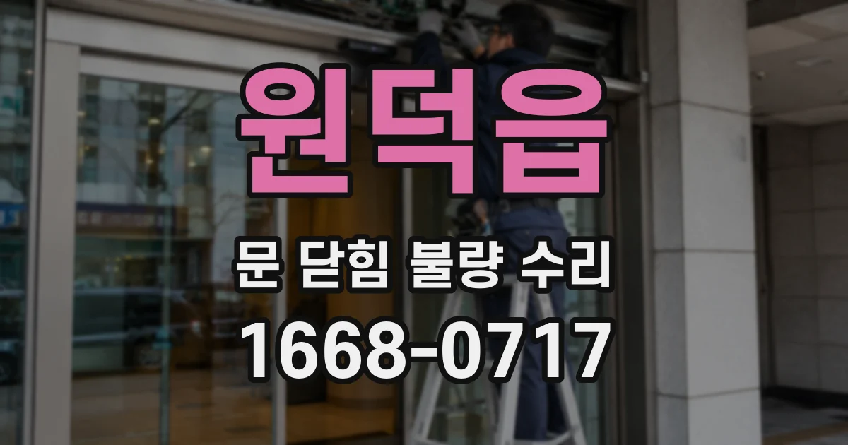 원덕읍 문 닫힘 불량 수리