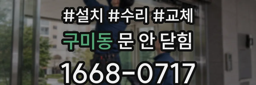 구미동 문 안 닫힘
