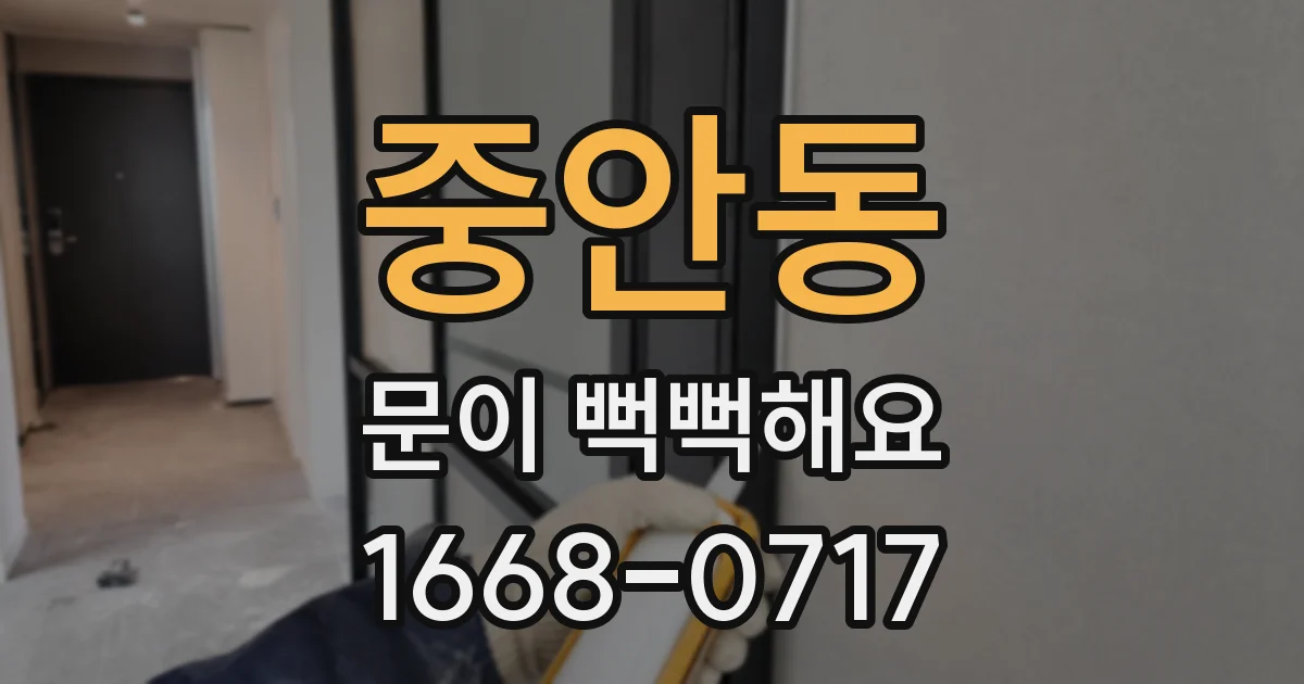 중안동 문이 뻑뻑해요