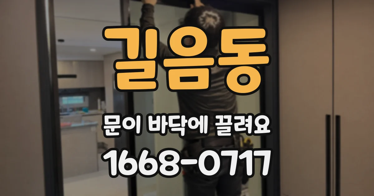길음동 문이 바닥에 끌려요
