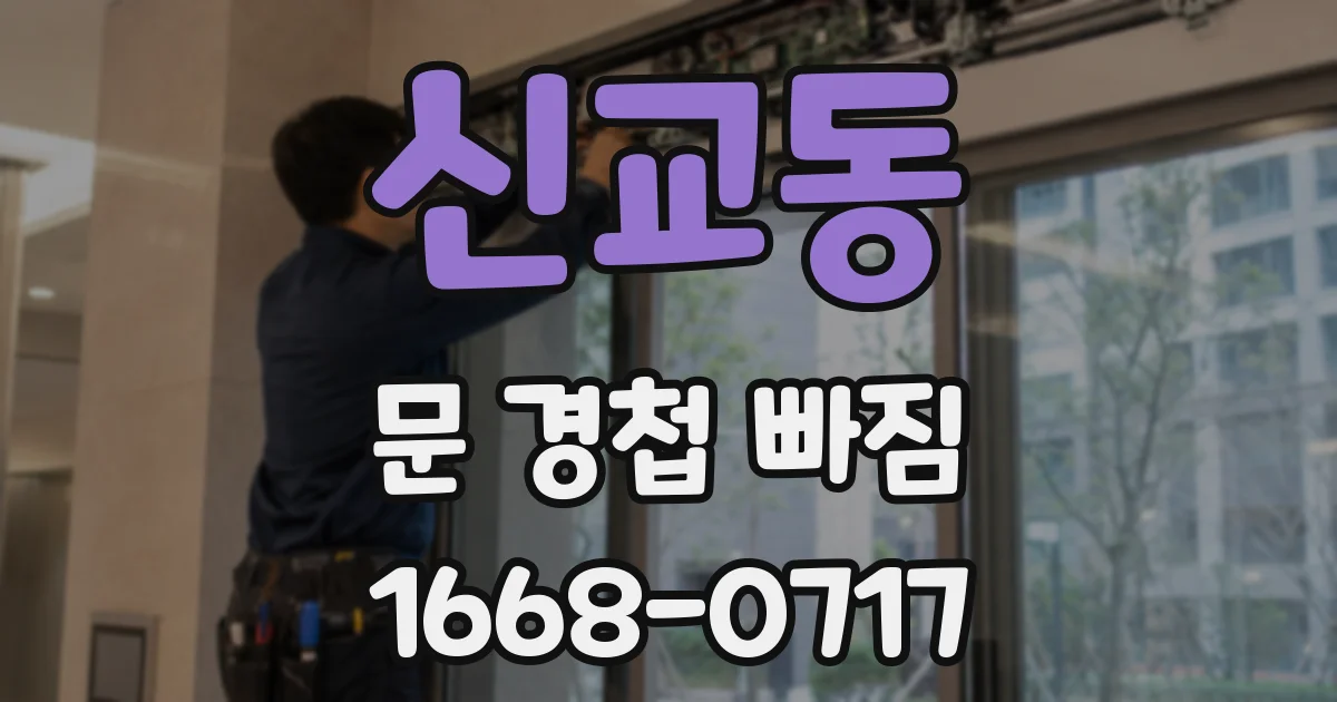신교동 문 경첩 빠짐