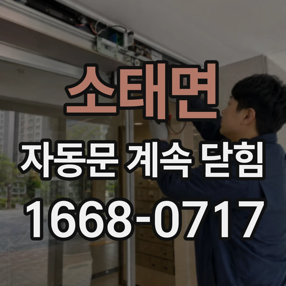소태면 자동문 계속 닫힘