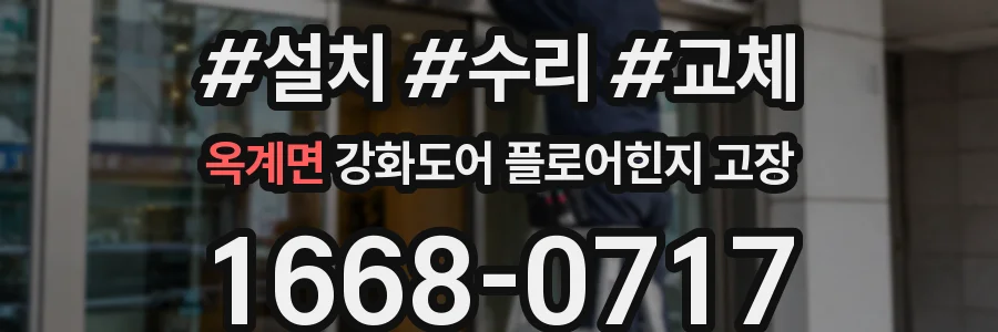 옥계면 강화도어 플로어힌지 고장