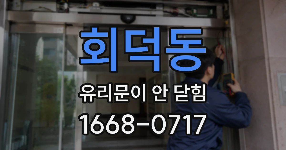 회덕동 유리문이 안 닫힘