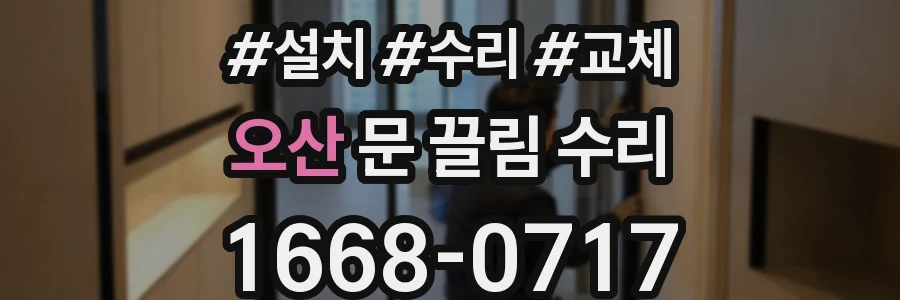 오산 문 끌림 수리