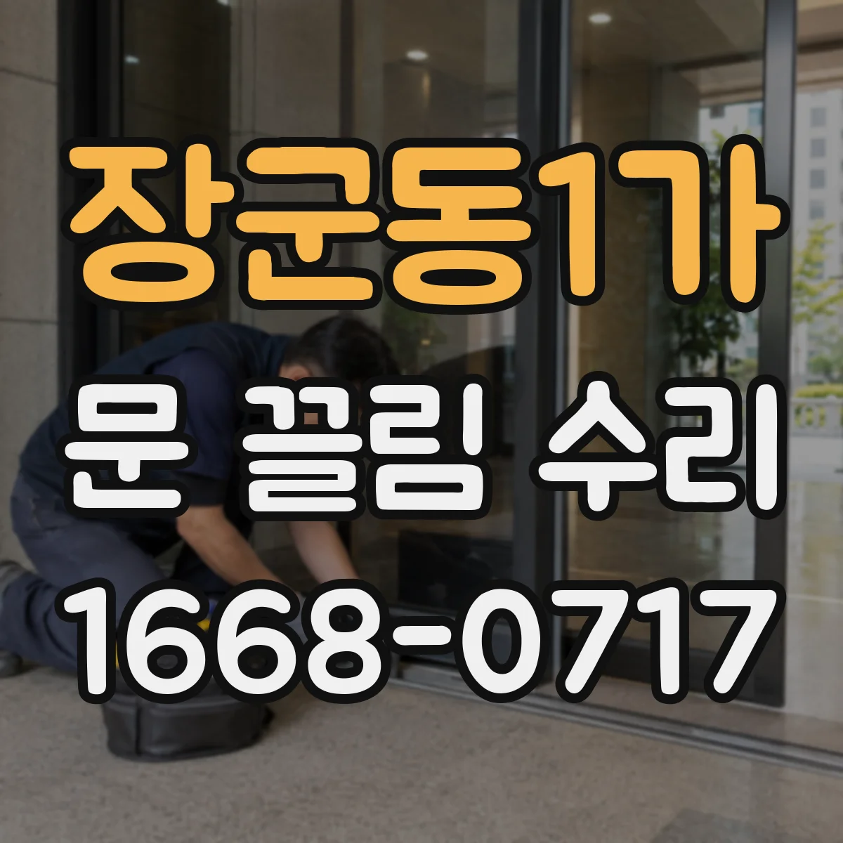 장군동1가 문 끌림 수리