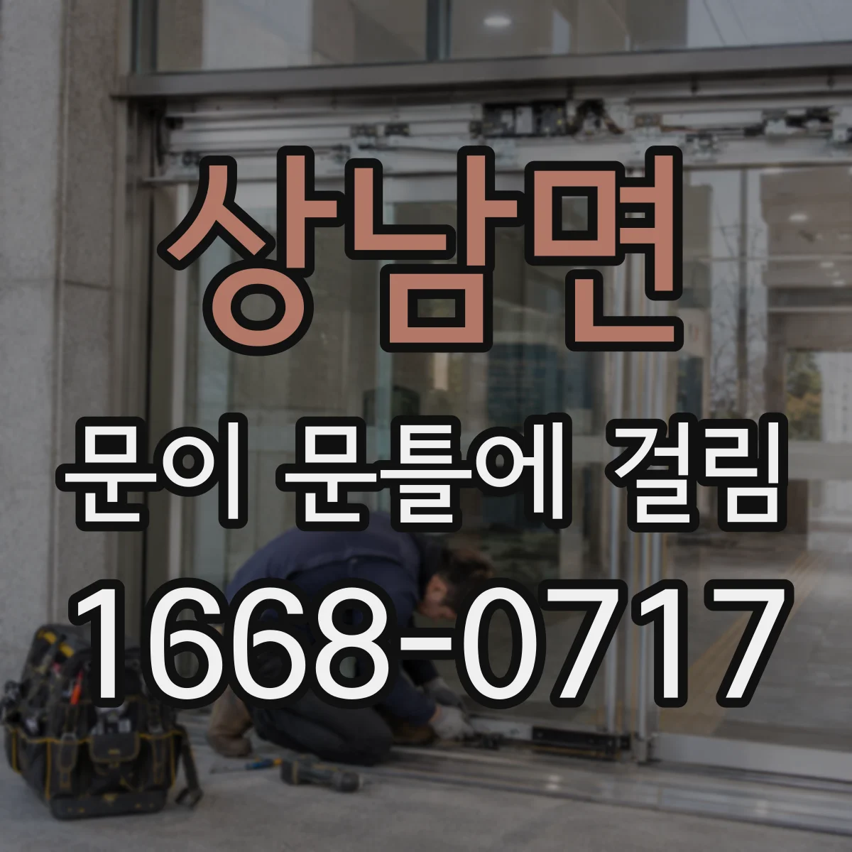 상남면 문이 문틀에 걸림