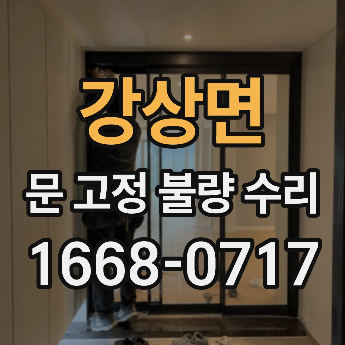 강상면 문 고정 불량 수리