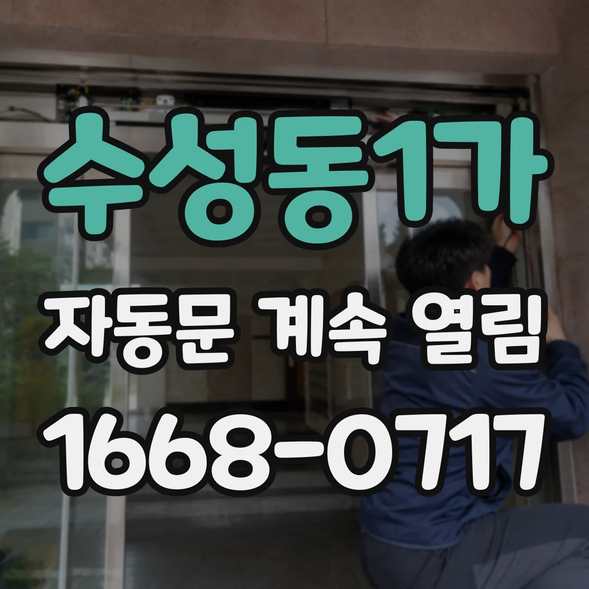 수성동1가 자동문 계속 열림