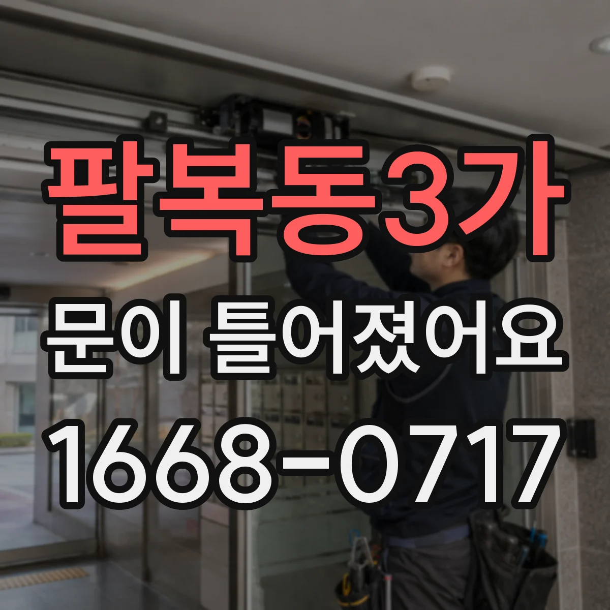 팔복동3가 문이 틀어졌어요