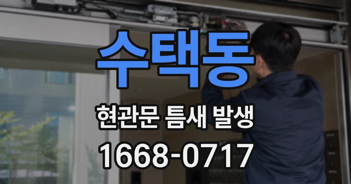 수택동 현관문 틈새 발생